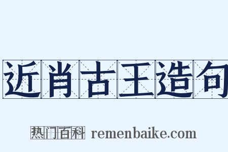 近肖古王造句是什么意思的图片